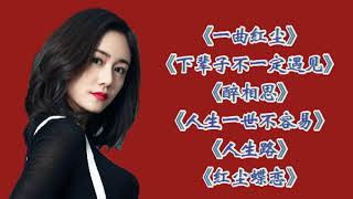 《一曲紅塵》《下輩子不一定遇見》《醉相思》《人生一世不容易》《人生路》《紅塵蝶戀》#情歌 #經典老歌 #火爆歌曲 #紅歌 #流行歌曲 #抖音熱歌 #videotalkmusiccollection