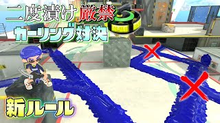 【新ルール】インクが被ったら即終了！二度漬け厳禁カーリング対決！【スプラトゥーン3】