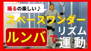 【リズム運動】ルンバとスペースワンダー