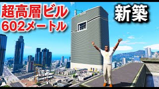 【GTA5】ロスに超高層ビルが完成！高さ602メートルの屋上には巨大プールとウォータースライダーまであるスーパー不動産！ロスのトレードマークになる！｜お金持ち生活#136【ほぅ】