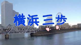 #0002_後編_JR横浜駅北口通路〜東口シーバス乗り場〜ポートサイド公園〜中央卸売市場