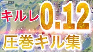 【荒野行動】キルレ0,12による圧巻キル集！