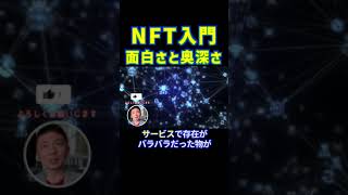 NFTはこんな感じだと思っておけば大丈夫[Voicy切り抜き]  #shorts #web3