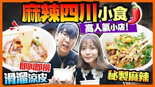 【香港美食】超高人氣四川涼粉小店！$28街坊價｜只限外賣！自家製麻辣油｜平民良品｜Kiki and May Ft. Surfshark