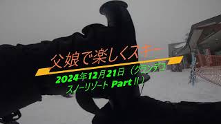 親子スキー 女子小学生エンジョイスキー 小6女子、2024-25年シーズン。悪天候のグランデコを女子小学生スキーヤーが滑走（2024年12月21日 グランデコスノーリゾート） d(^o^