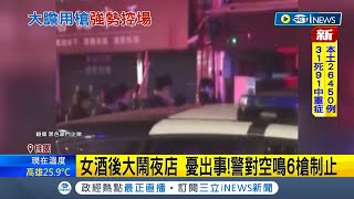 大膽用槍恫嚇! 女子夜店聚眾鬥毆 員警對空鳴6槍制止 民眾力挺警方用槍\