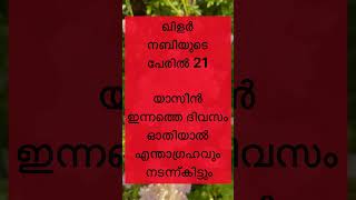 ഖിളർ നബിയുടെ പേരിൽ 21യാസീൻ ഇന്നത്തെ ദിവസം ഓതിയാൽ എന്താഗ്രഹവും നടന്ന്കിട്ടും #quotes #malayalam