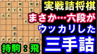 【実戦詰将棋】六段がウッカリした三手詰　実戦ではキツい…