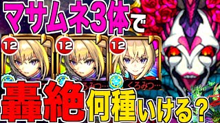 【衝撃?!】マサムネ3体持っていれば、轟絶は何種クリアできるのか？【モンスト】