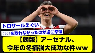 【朗報】アーセナル、今年の冬補強大成功な件ｗｗ【2ch】【サッカースレ】