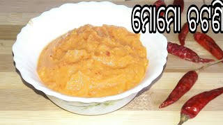 ମୋମୋ ସହିତ ଖାଇବା ପାଇଁ ୨ ପ୍ରକାର ଚଟଣି  | Momos Chutney in Odia | Momos Chutney Recipe Odia | ODIA FOOD