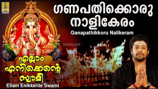 ഗണപതിക്കൊരു നാളികേരം | Ayyappa Devotional Song | Ellam Enikkente Swami | Ganapathikkoru Nalikeram