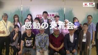 金太郎のキラキラWKDK生放送（2016.7.26part４)感動の交流会