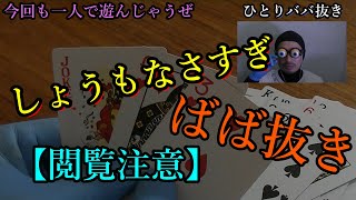 ひとりババ抜き！【閲覧注意】しょーもなさすぎ…