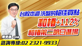 理周TV-20250210盤後-陳學進 飆股鑫天地／台股本週洗盤的絕佳買點、和椿+112%、和椿第二明日進場