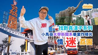 4K 找數真漢子系列 | 小馬哥大學新聞系畢業作曝光 | 情迷荔園 | 🔥 🎓 Journalism Graduation Project | 🎡 Fascination with Lai Yuen