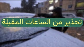 عاجل 🔥 تحذير من الساعات المقبلة في العراق !!