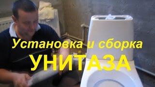 Сборка и установка унитаза Cersanit