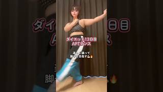 【APT】話題のダンスで楽しくダイエット