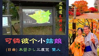 可憐彼个小姑娘 ｜木曽ぶし三度笠｜ ( 北海道  見晴公園 )｜文夏 \u0026三姊妹 ｜傳唱：雙人 合唱