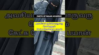 பெண்கள் கேட்க வேண்டிய பயான். #parthofimaanacademy  #tamilbayan #bayan #recap #trending #trending