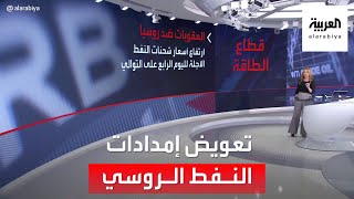 تقرير خطير: العالم يحتاج 5 سنوات لتعويض إمدادات النفط الروسي