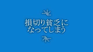 損切り貧乏になってしまう