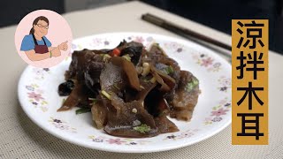 【Cold Side Dish Series】#3 Wood Ear Mushroom Salad｜Low calories and healthy｜Easy appetizer