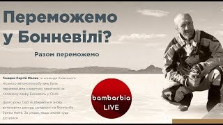 Сергій Малик - про новий рекорд на Бонневілі 2018