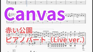 【ピアノパート】Canvas (Live ver.) / 赤い公園 楽譜にしてみた【鍵盤・伴奏パート】