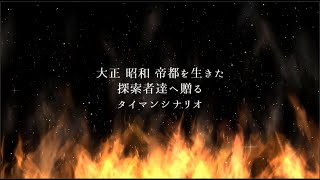 【チーム花さま】クトゥルフ神話TRPG大正シナリオ集/タイマンシナリオ「ヱリカのメロディ」【C97】