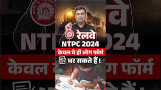 🎯RAILWAY NTPC 2024 | VACANCY UPDATE #winnersinstitute #adityapatelsir #railwayntpc2024 #shorts