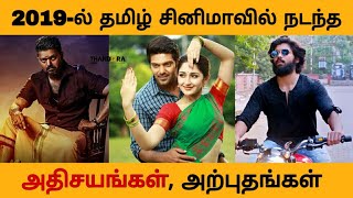 2019-ல் தமிழ் சினிமாவில் நடந்த அதிசயங்கள் அற்புதங்கள் - Bigil | Nerkonda Paarvai | Asuran | Kappan