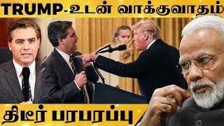 Trump க்கும் - செய்தியாளருக்கும் இடையே கடும் வாக்குவாதம் - காரணம் என்ன ? | RK