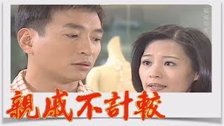 親戚不計較 EP18