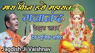 मारा विघ्न हरो महाराज||Jagdish Ji Vaishnav||गजानंद देवपुरा चलो जी गणपति भजन||Dev Music Aamet||2023