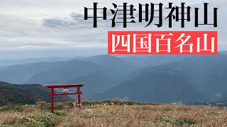 【登山】四国百名山 中津明神山 天空の赤い鳥居