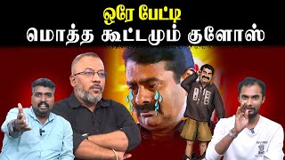 ஒரே பேட்டி | மொத்த கூட்டமும் குளோஸ் | Seeman | Periyar | U2 Brutus