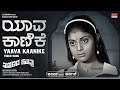 ಅಪರ್ಣ ಅವರಿಗೆ ಅರ್ಪಣೆ | Yaava Kaanike – Video Song | Masanada Hoovu | Ambareesh, Aparna | MRT Music |