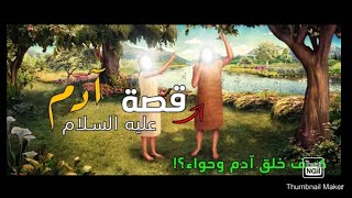 قصص الانبياء قصة آدم عليه السلام،وكيف وسوس له الشطان، وكيف اخرج من الجنة وكيف خلقت حواء عليها السلام