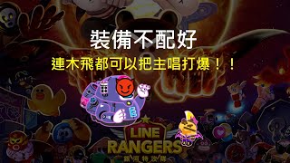 Line Rangers-觀眾投稿EP.56 || 裝備不配好，連木飛都可以把主唱打爆！！ ||