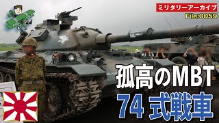 孤高のMBT 74式戦車　2024年3月、遂に退役した陸上自衛隊の74式戦車。物言わぬ功労車として国防に貢献した傑作第2世代MBTの意外な余生の過ごし方について、ミリタリー・ライターが語ります。