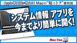 「システム情報」を今までより簡単に開く！【Macの“知っトク“便利技】