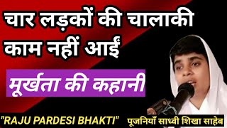 चार लड़को की चालाकी काम नहीं आई//मूर्खता की कहानी/ साध्वी शिखा जी