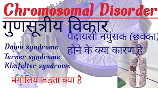 Chromosomal disorder /गुणसूत्रीय विकार /मंगोलियन जड़ता /Down's syndrome/Turner syndrome/ genetics