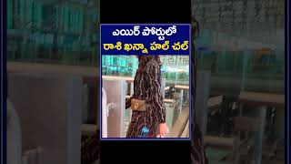 Actress Raashi Khanna Spotted At Airport |  ఎయిర్ పోర్టులో రాశి ఖన్నా హల్ చల్ | ZEE Telugu News