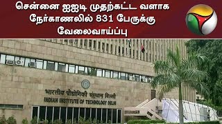 சென்னை ஐஐடி முதற்கட்ட வளாக நேர்காணலில் 831 பேருக்கு வேலைவாய்ப்பு