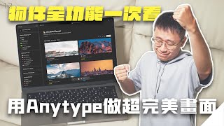 [限免]一次看區塊全功能，用Anytype做超完美的頁面！Anytype全攻略 1-2 ｜⊿