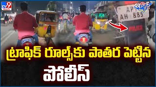 iSmart News : ట్రాఫిక్ రూల్స్ కు పాతర పెట్టిన పోలీస్ | Traffic Rules | Police - TV9