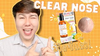 UPDATE! ไอเท็มใหม่..น่าใช้มาก l Clear Nose เซรั่มวิตซีหน้าใส ออกใหม่ น่าซื้อมั้ย? Hugo Bearrry